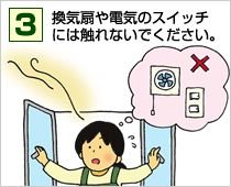 換気扇や電気のスイッチ には触れないでください。