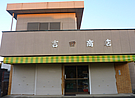 吉田商店